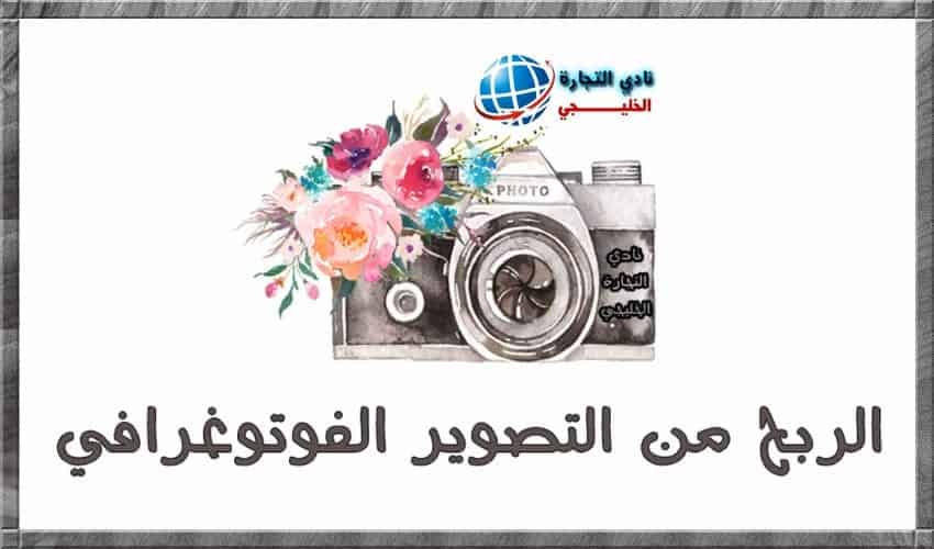 الربح من التصوير الفوتوغرافي .. اسرع طريقة لجمع النقود .. 