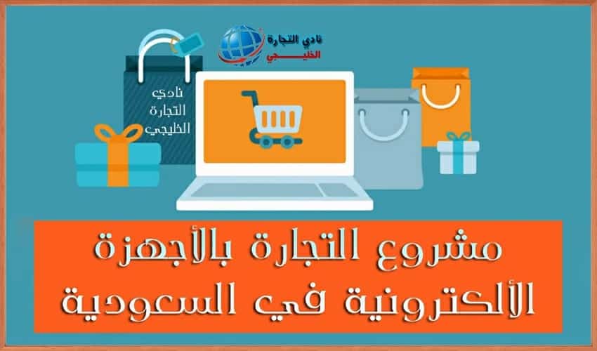 مشروع التجارة بالاجهزة الالكترونية في السعودية