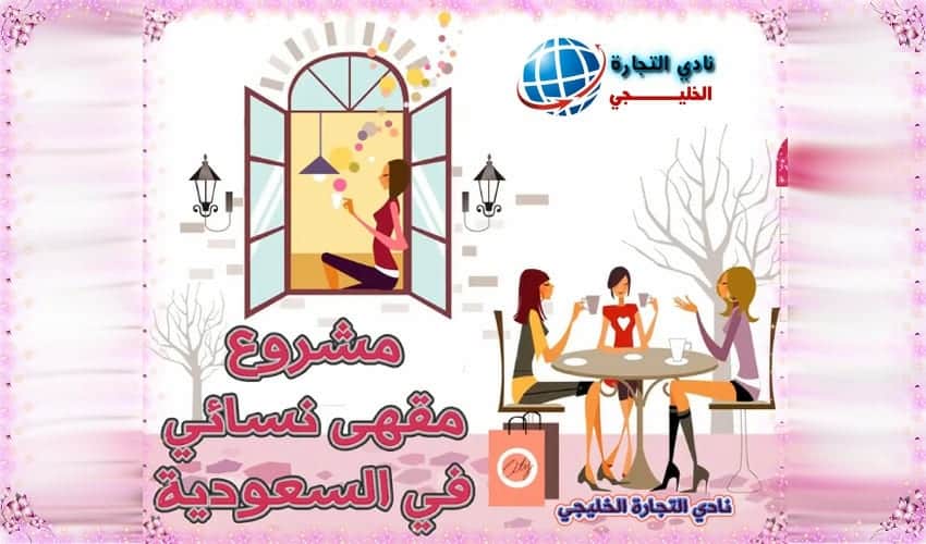 مشروع مقهى نسائي في السعودية