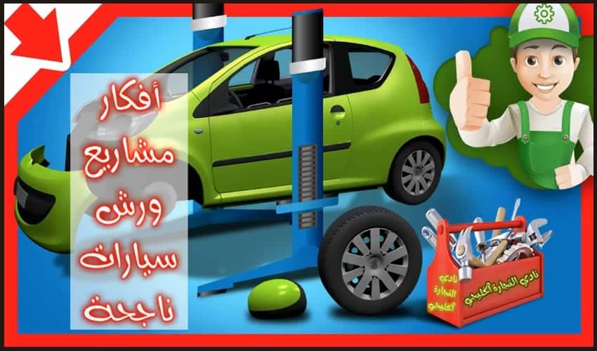 افكار مشاريع ورش سيارات ناجحة .. 3 ورش سيارات في السعودية