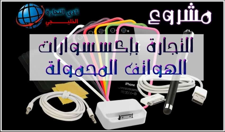 مشروع التجارة باكسسوارات الهواتف المحمولة مشروع برأس مال قليل