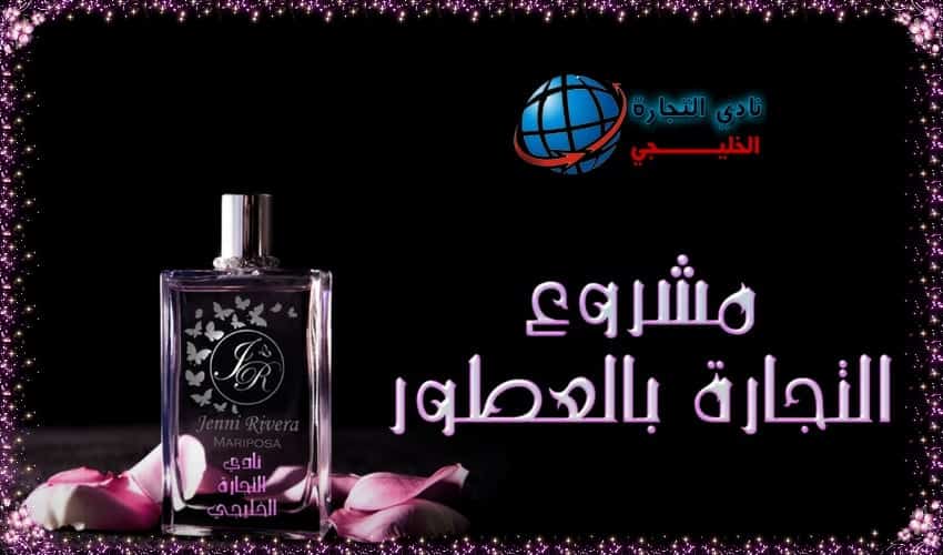 مشروع تركيب العطور في السعودية مشرع مربح برأس مال قليل 