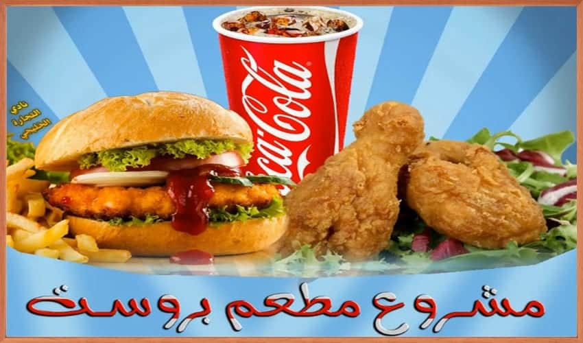 مشروع مطعم بروست في السعودية .. مشروع ناجح