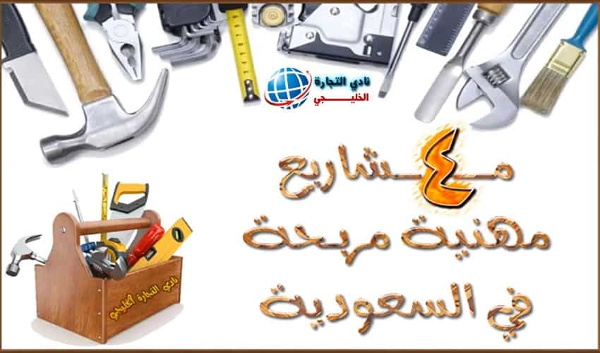 مشاريع مهنية ناجحة .. 4 مشاريع مهنية مربحة في السعودية