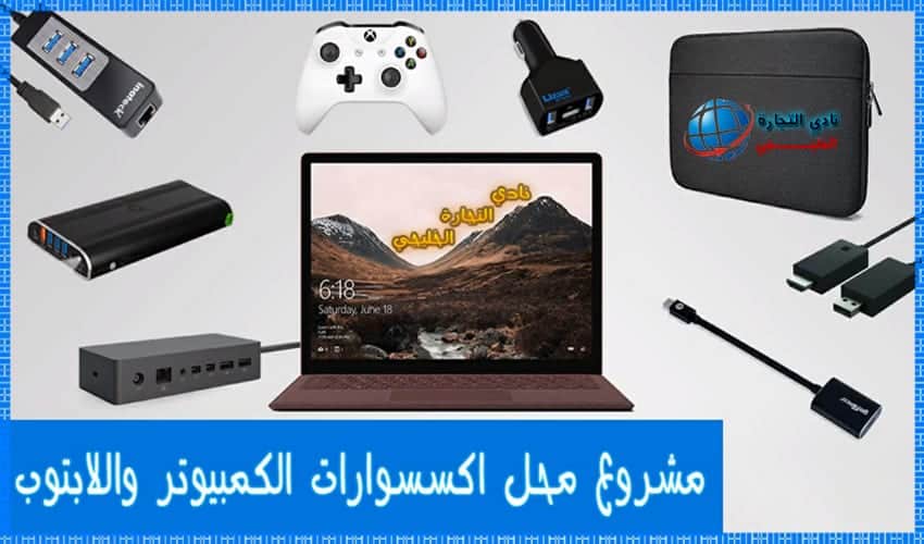 مشروع محل اكسسوارات الكمبيوتر واللابتوب