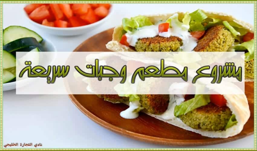 مشروع مطعم وجبات سريعة في السعودية .. مشروع ناجح 