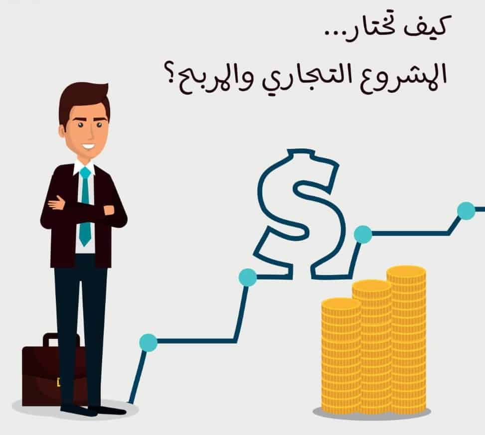 كيف تختار مشروعك المناسب ؟