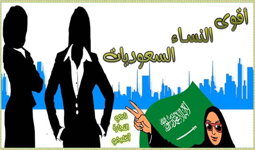 أقوى النساء السعوديات .. أقوى 32 امرأة سعودية 2021