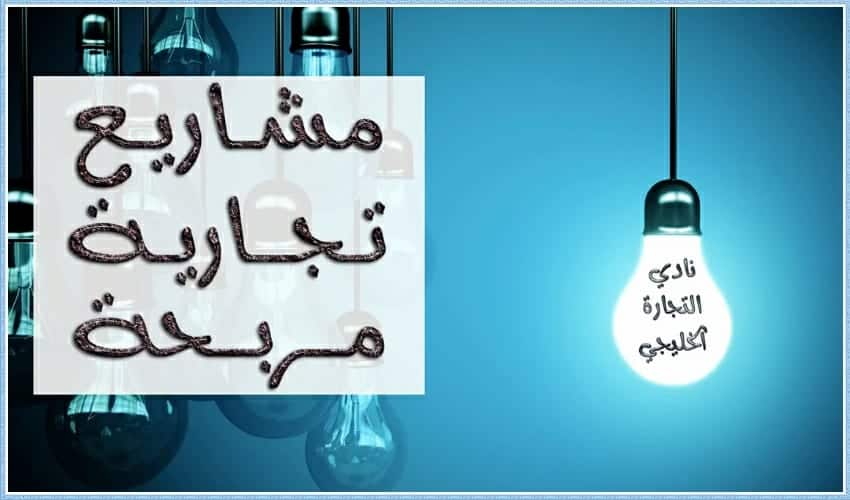 مشروعان تجاريان مربحان في السعودية