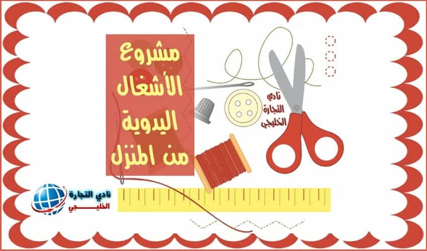 مشروع صناعة الاشغال اليدوية من المنزل في السعودية