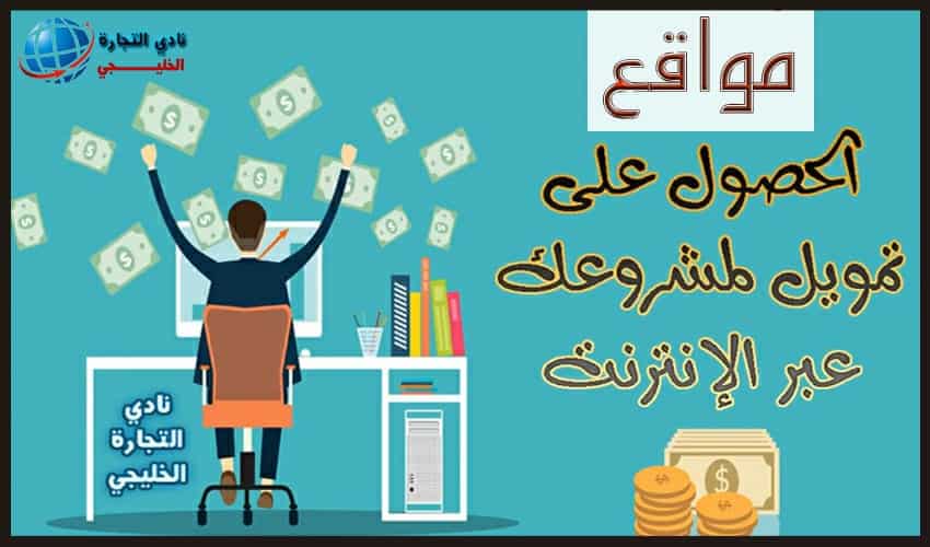مواقع الحصول على تمويل لمشروعك عبر الإنترنت