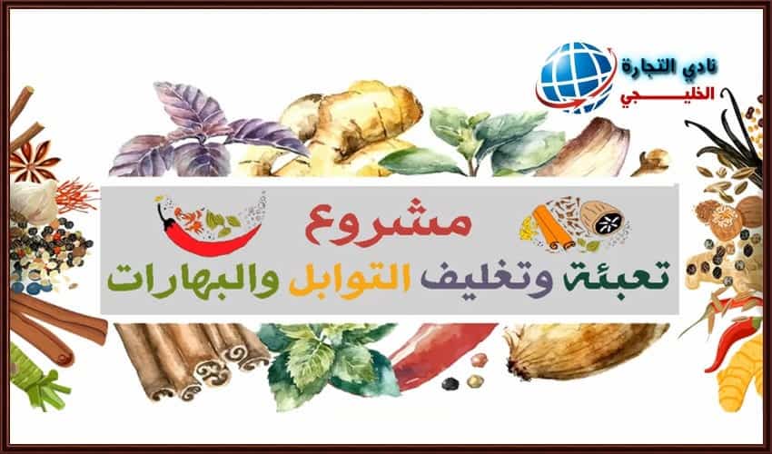 مشروع تعبئة وتغليف التوابل والبهارات في السعودية .. مشروع صغير مميز ..