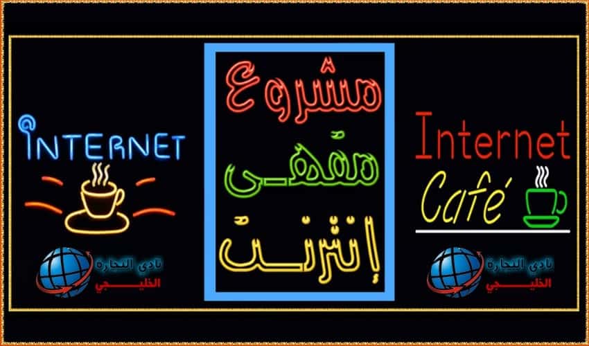 مشروع مقهى انترنت في السعودية .. مشروع صغير مربح للشباب