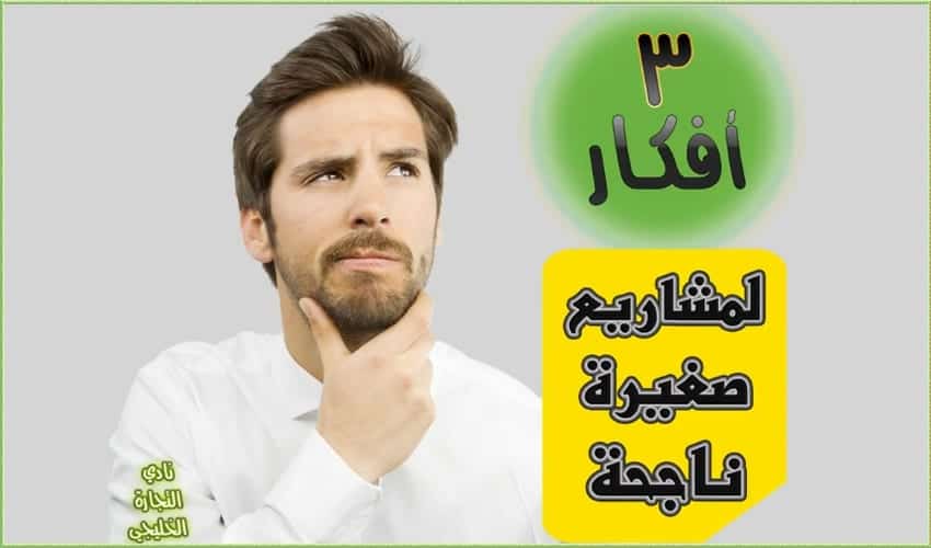 3 أفكار مشاريع صغيرة مربحة في السعودية