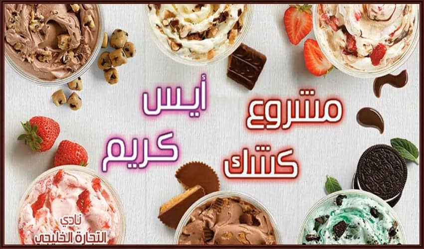 مشروع كشك ايس كريم في السعودية