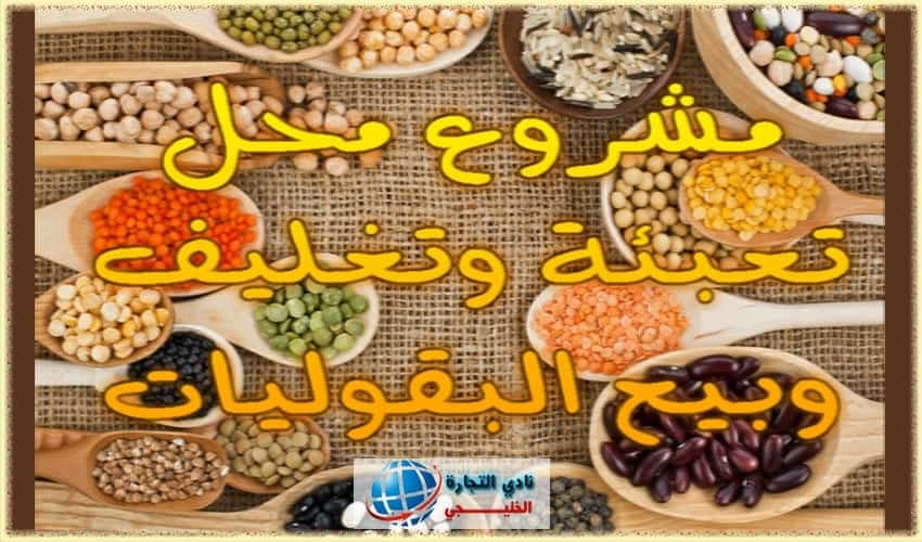 مشروع تعبئة وبيع البقوليات في السعودية .. مشروع صغير ناجح ..