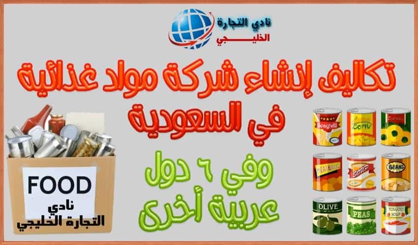 تكاليف انشاء شركة مواد غذائية في السعودية .. وفي 6 دول عربية أخرى ..