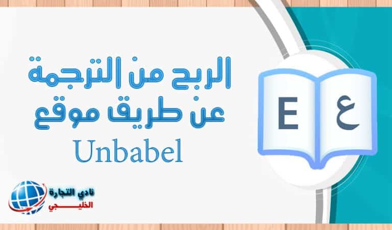 كيفية الربح من موقع Unbabel الربح من الترجمة ؟