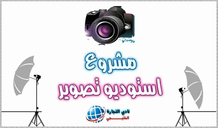 مشروع استوديو تصوير في السعودية .. مشروع صغير ناجح للشباب
