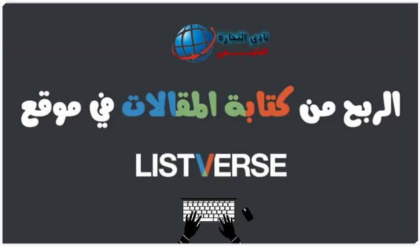 الربح من موقع Listverse الربح من كتابة المقالات