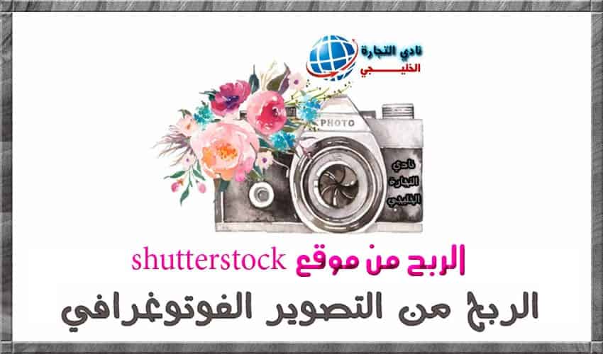 الربح من موقع shutterstock الربح من التصوير الفوتوغرافي