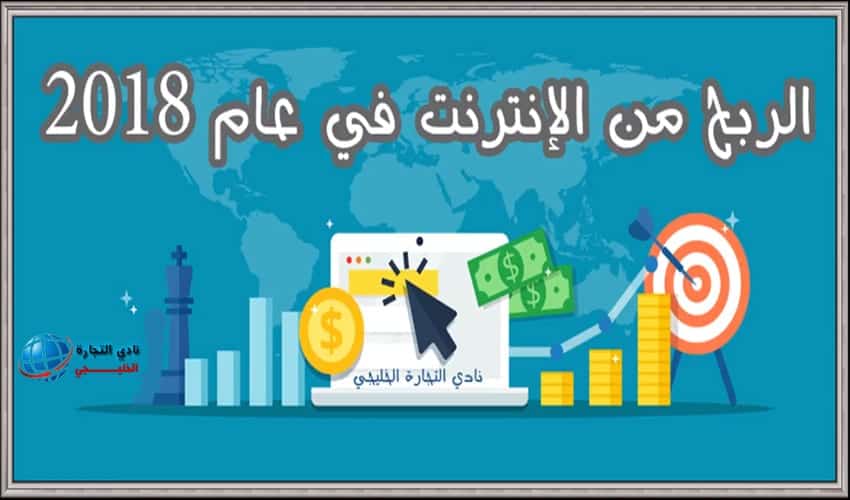 الربح من الانترنت في عام 2018