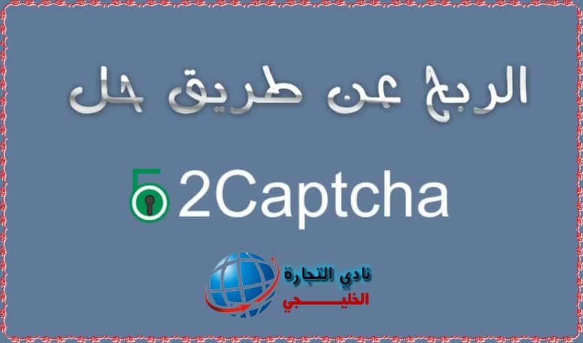 الربح من موقع 2captcha الربح من كتابة اكواد الكابتشا