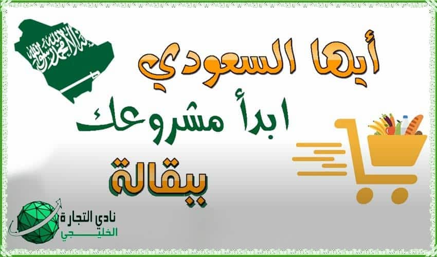 مشروع بقالة