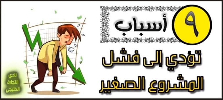أسباب فشل المشاريع .. 9 أسباب تؤدي إلى فشل المشروع الصغير ..