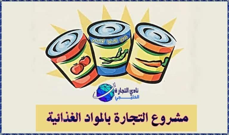 مشروع التجارة بالمواد الغذائية .. تجارة مربحة في السعودية