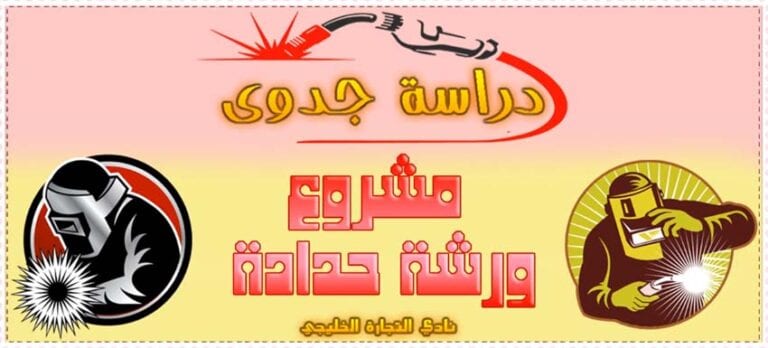 دراسة جدوى مشروع ورشة حدادة في السعودية