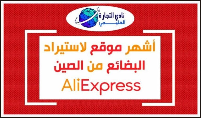 موقع علي اكسبريس .. أشهر موقع لاستيراد البضائع من الصين