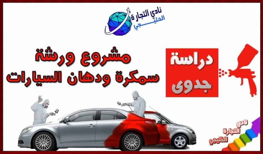 دراسة جدوى مشروع ورشة سمكرة