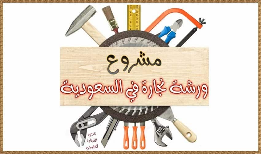 مشروع ورشة نجارة