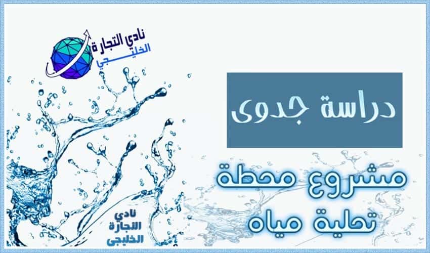 دراسة جدوى مشروع محطة تحلية مياه