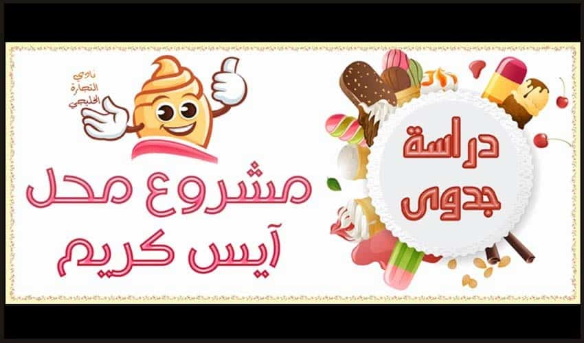دراسة جدوى مشروع محل ايس كريم في السعودية