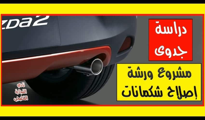 دراسة جدوى مشروع ورشة اصلاح شكمان السيارات