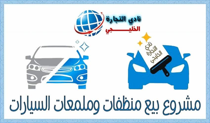 مشروع بيع منظفات السيارات
