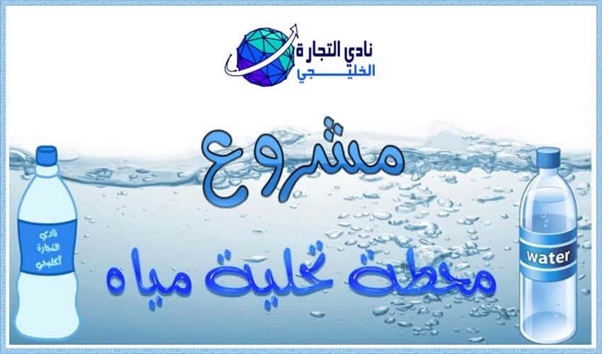 مشروع محطة تحلية مياه