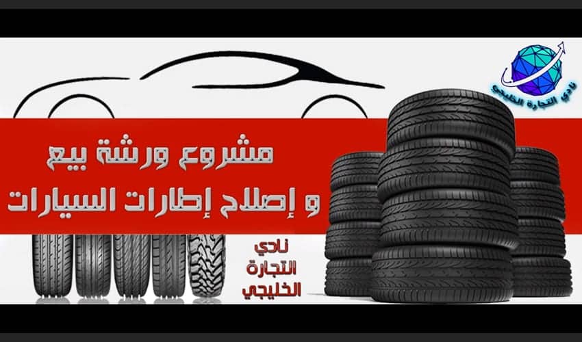 مشروع ورشة اصلاح اطارات السيارات