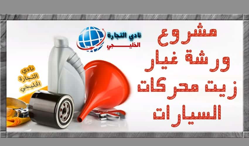 مشروع ورشة غيار زيت سيارات