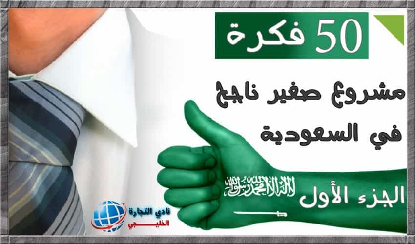 أفكار مشاريع مربحة 50 فكرة مشروع مربح في المملكة العربية السعودية !