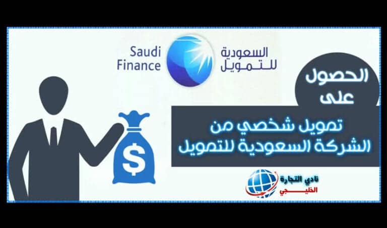 كيفية الحصول على تمويل شخصي من الشركة السعودية للتمويل 2021