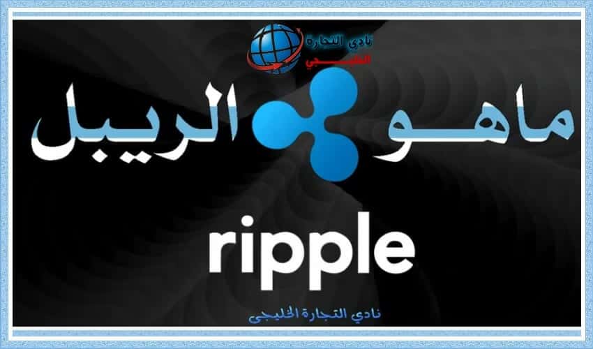 ماهو الريبل وكيف يتم استخدامه | نادي التجارة الخليجي ماهو الريبل