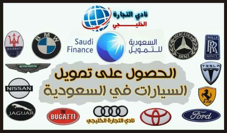 تمويل السيارات .. احصل على سيارة أحلامك مع برنامج التمويل الشخصي من الشركة السعودية للتمويل