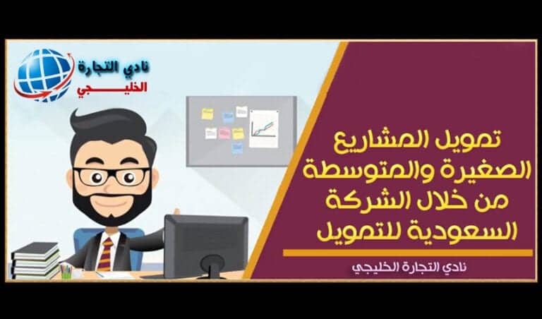 تمويل المشاريع الصغيرة والمتوسطة من خلال الشركة السعودية للتمويل