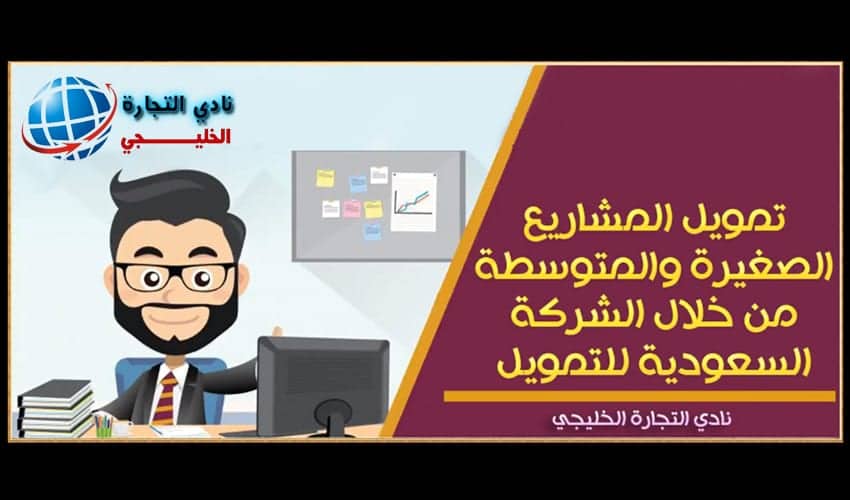 تمويل المشاريع الصغيرة والمتوسطة