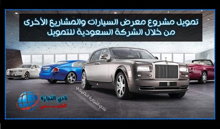 تمويل مشروع معرض سيارات والمشاريع الأخرى من خلال الشركة السعودية للتمويل