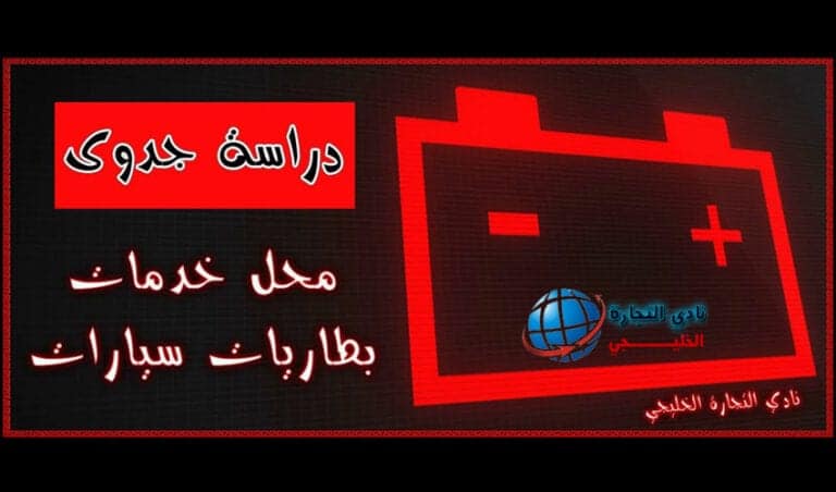 دراسة جدوى محل بطاريات سيارات بأرباح مضمونة في السعودية
