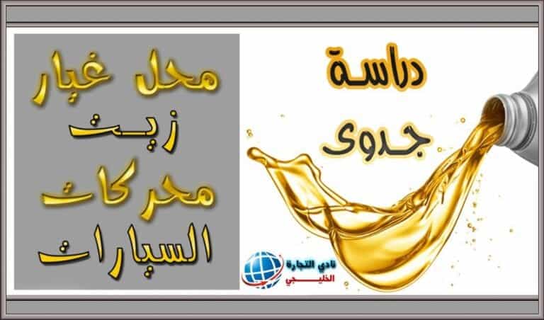 دراسة جدوى محل غيار زيت سيارات في السعودية (أهم تفاصيل المشروع)